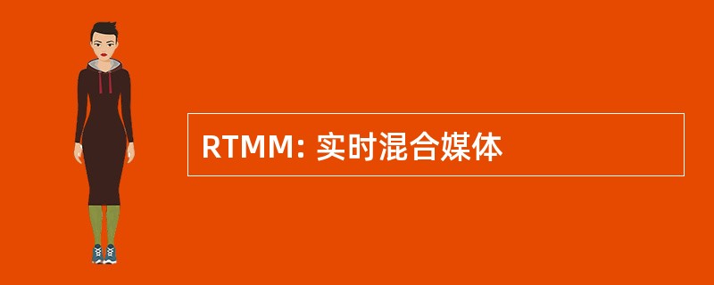 RTMM: 实时混合媒体