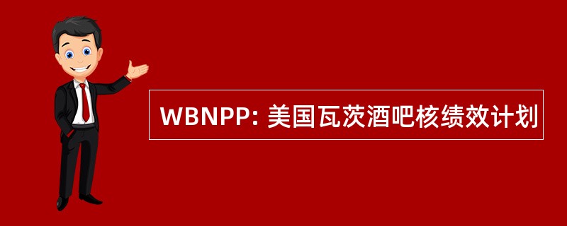 WBNPP: 美国瓦茨酒吧核绩效计划