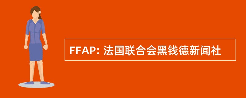 FFAP: 法国联合会黑钱德新闻社