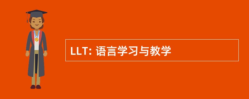 LLT: 语言学习与教学