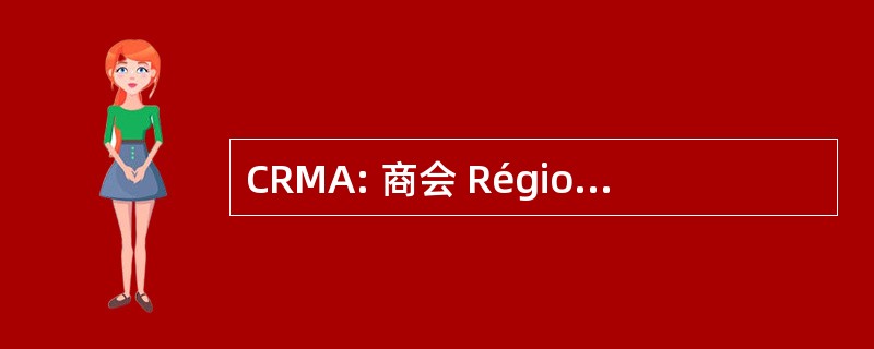 CRMA: 商会 Régionale de 职业 et de l&#039;Artisanat