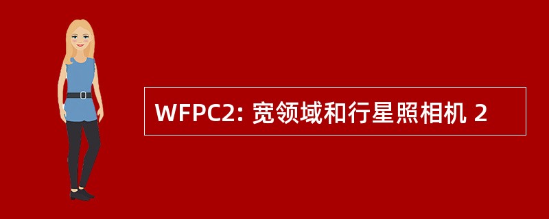 WFPC2: 宽领域和行星照相机 2