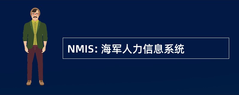 NMIS: 海军人力信息系统