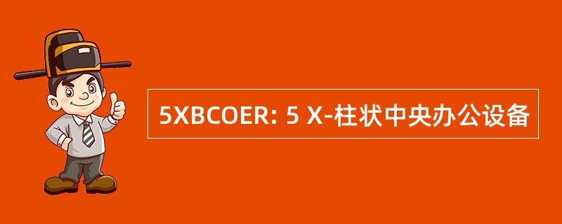 5XBCOER: 5 X-柱状中央办公设备