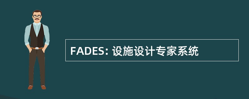 FADES: 设施设计专家系统