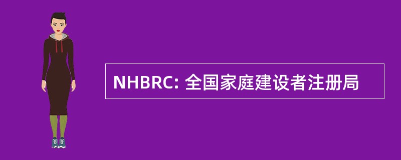 NHBRC: 全国家庭建设者注册局