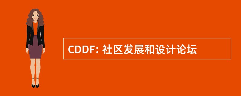 CDDF: 社区发展和设计论坛