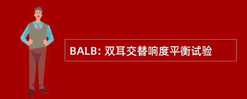 BALB: 双耳交替响度平衡试验