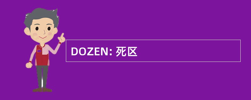 DOZEN: 死区