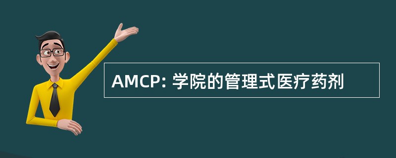 AMCP: 学院的管理式医疗药剂