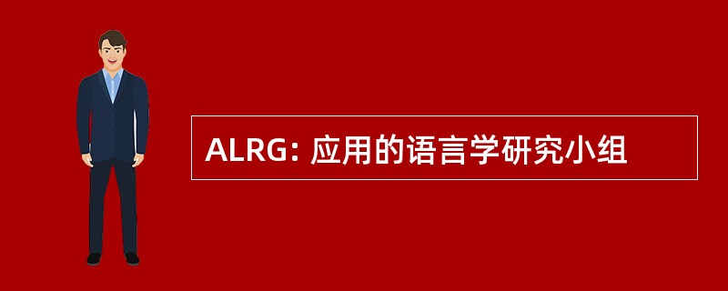 ALRG: 应用的语言学研究小组