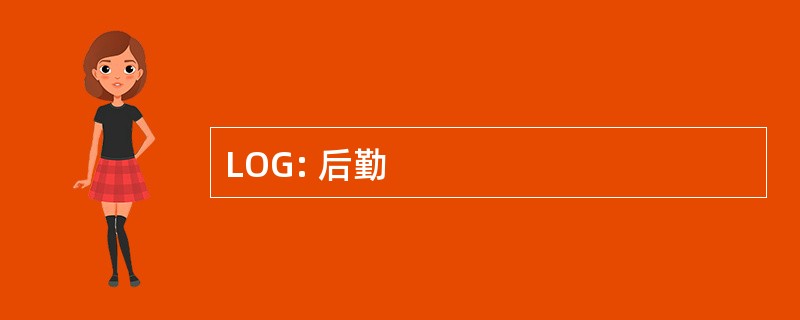 LOG: 后勤