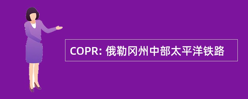 COPR: 俄勒冈州中部太平洋铁路