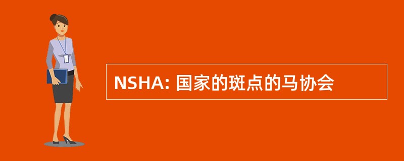 NSHA: 国家的斑点的马协会