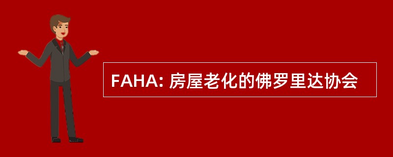 FAHA: 房屋老化的佛罗里达协会