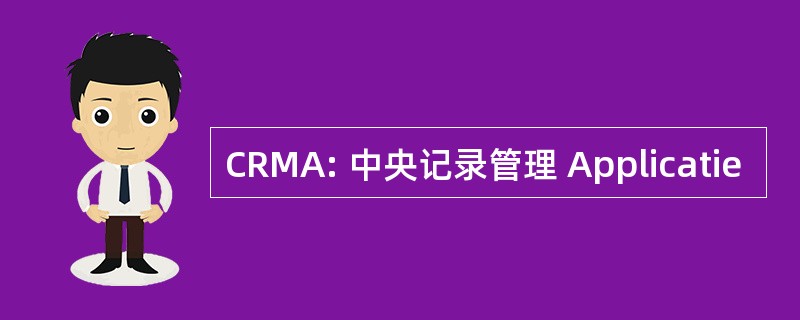 CRMA: 中央记录管理 Applicatie