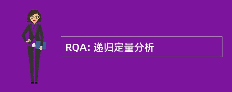 RQA: 递归定量分析