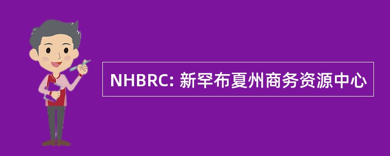 NHBRC: 新罕布夏州商务资源中心