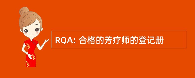 RQA: 合格的芳疗师的登记册