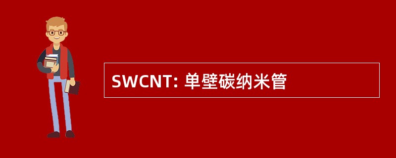 SWCNT: 单壁碳纳米管