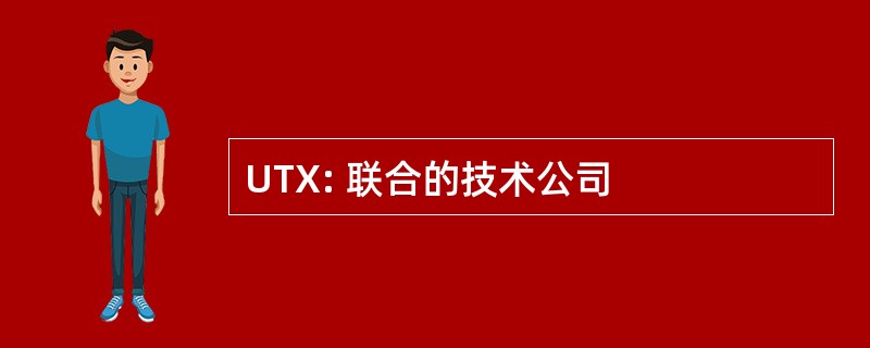 UTX: 联合的技术公司