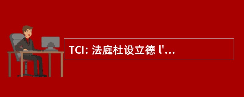 TCI: 法庭杜设立德 l&#039;IncapacitÃ ©