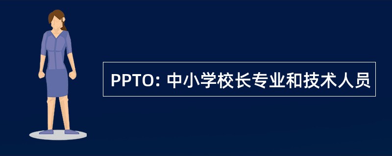 PPTO: 中小学校长专业和技术人员