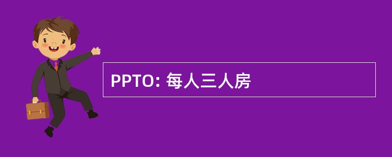 PPTO: 每人三人房