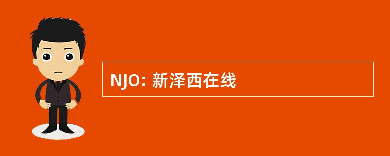 NJO: 新泽西在线