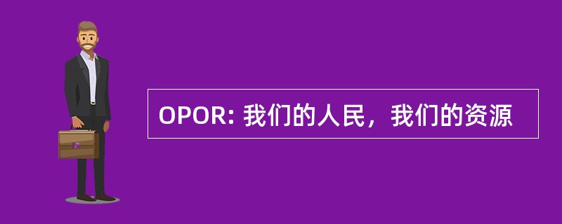 OPOR: 我们的人民，我们的资源