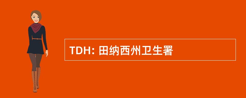 TDH: 田纳西州卫生署