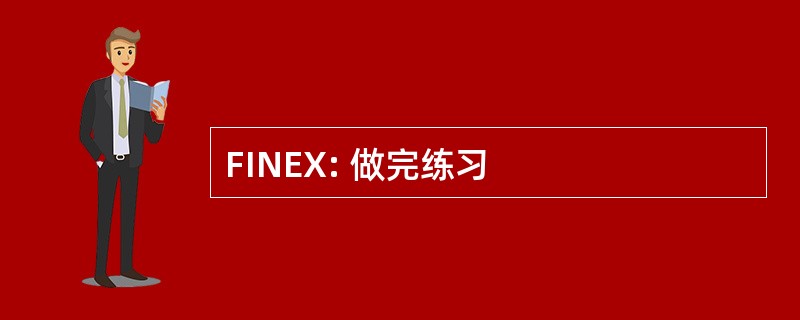 FINEX: 做完练习