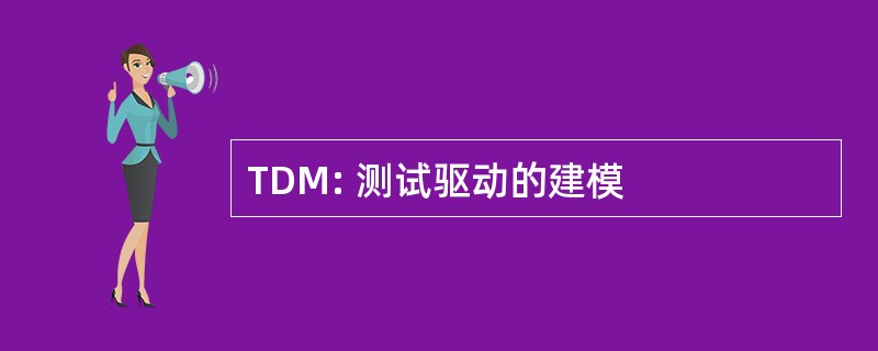 TDM: 测试驱动的建模