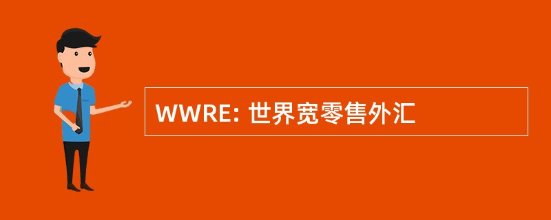 WWRE: 世界宽零售外汇