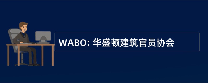 WABO: 华盛顿建筑官员协会