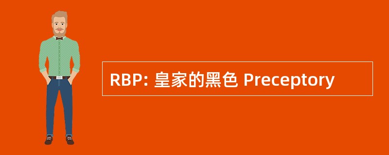 RBP: 皇家的黑色 Preceptory