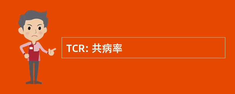 TCR: 共病率