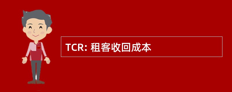 TCR: 租客收回成本