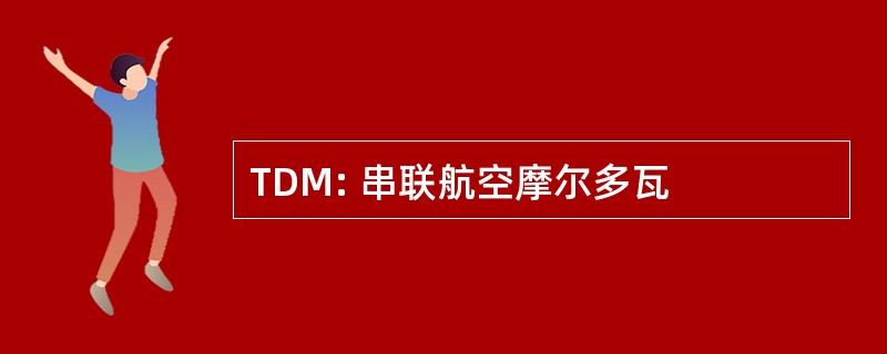 TDM: 串联航空摩尔多瓦