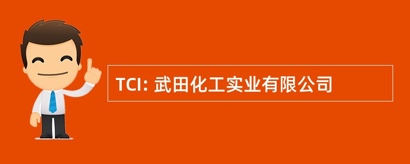 TCI: 武田化工实业有限公司