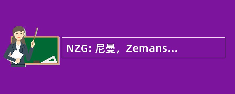 NZG: 尼曼，Zemans，Gelgoot 律师事务所