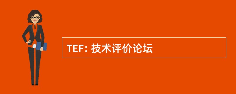 TEF: 技术评价论坛