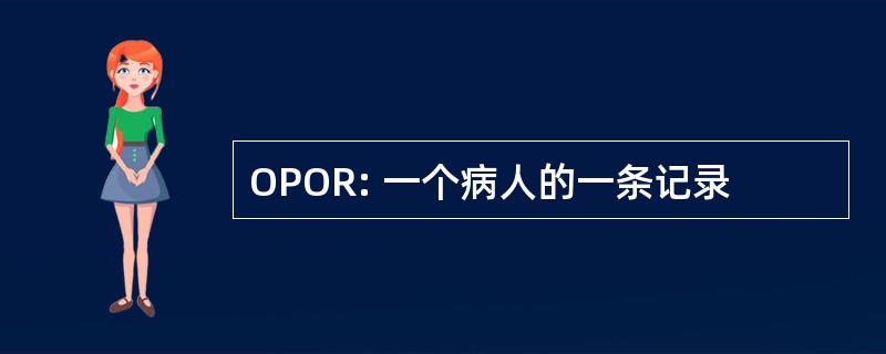 OPOR: 一个病人的一条记录