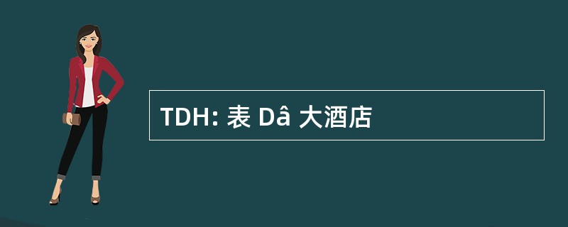 TDH: 表 Dâ 大酒店