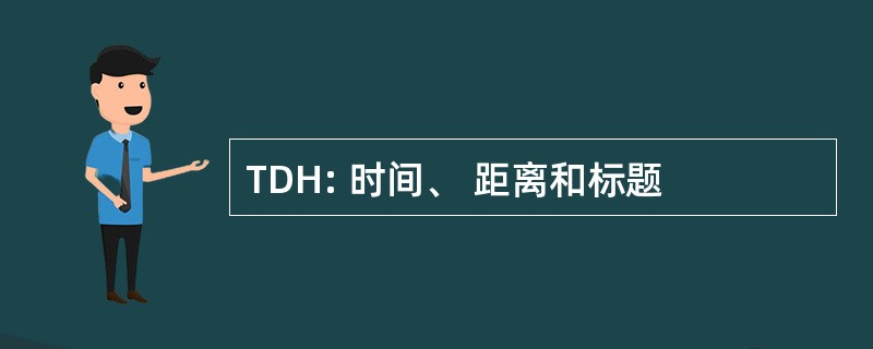 TDH: 时间、 距离和标题