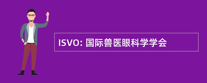 ISVO: 国际兽医眼科学学会