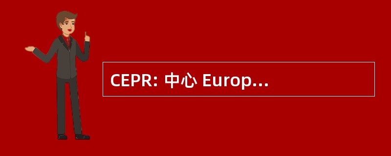 CEPR: 中心 Européen de 圆桌会议 des Risques