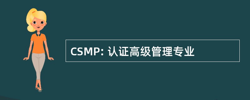 CSMP: 认证高级管理专业