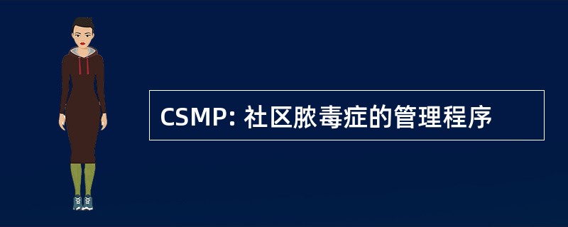 CSMP: 社区脓毒症的管理程序