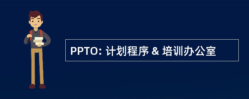 PPTO: 计划程序 & 培训办公室